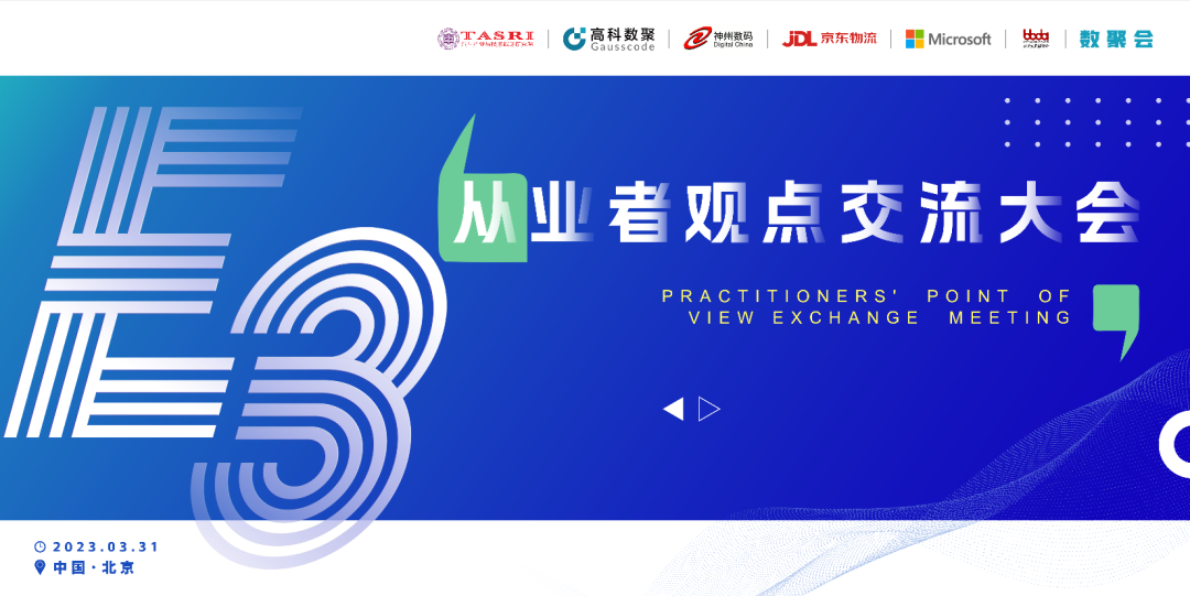 探索未来商业创新，共谋数智化开展 E3从业者观点研讨大会（北京站）圆满落幕！