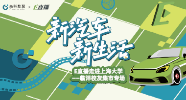 E直播“高校行”：上海大学站完美收官，新营销助力新汽车
